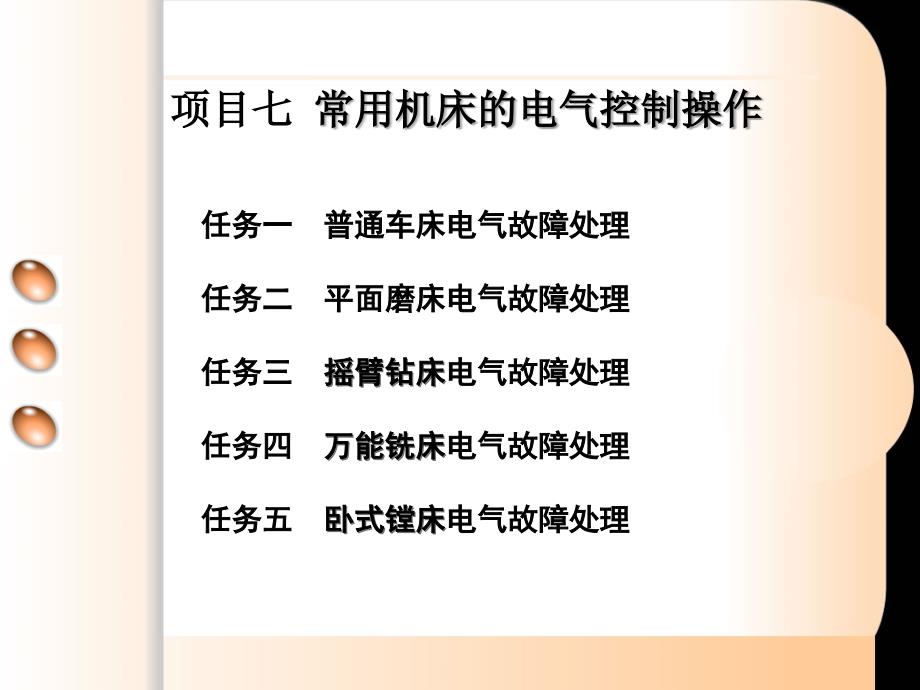 维修电工与实训——常用机床电气控制操作教案_第1页