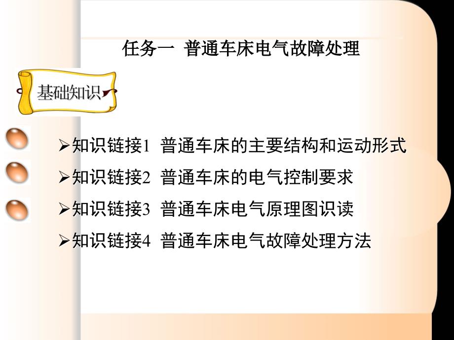 维修电工与实训——常用机床电气控制操作教案_第4页