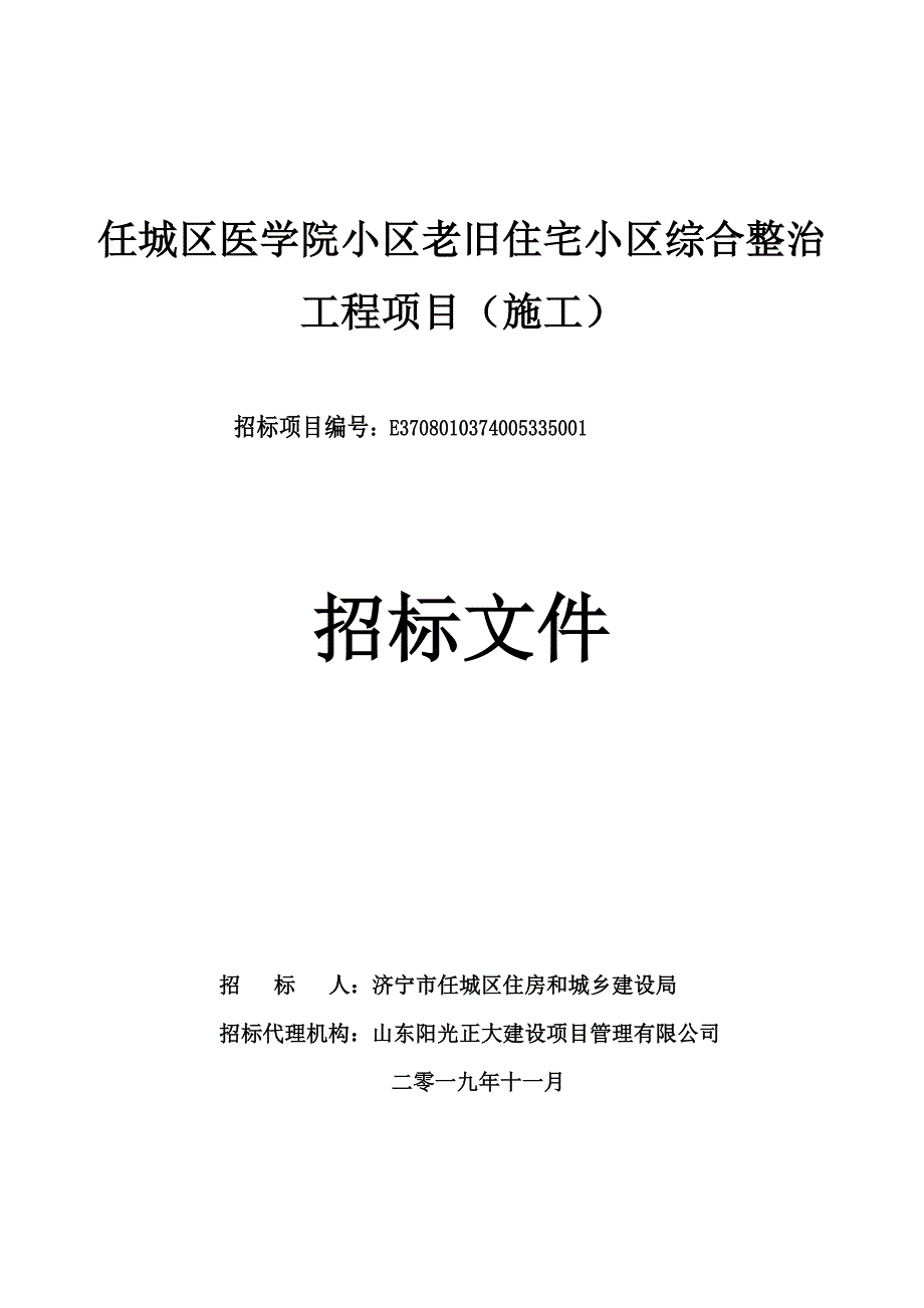 任城区医学院小区老旧住宅小区综合整治工程项目（施工）招标文件_第1页