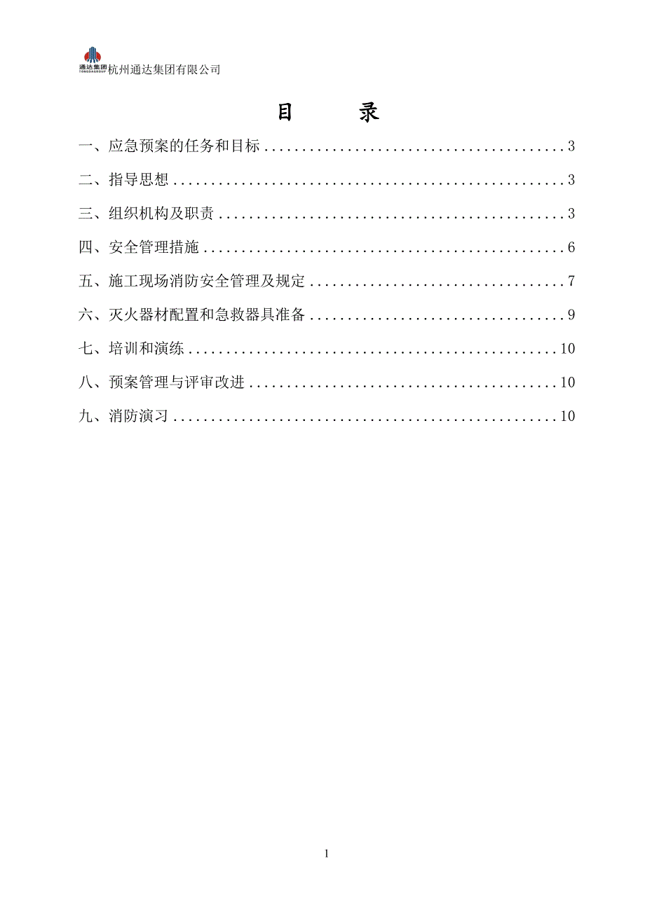 消防安全管理方案及应急预案40181_第2页