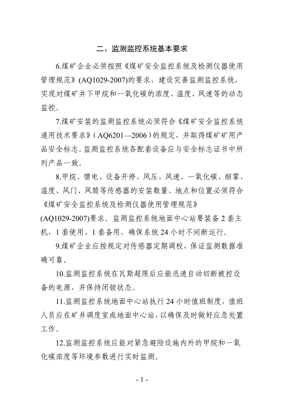 煤矿井下安全避险 六大系统_第2页