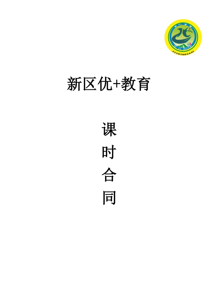 辅导班个性化课外辅导合同_第1页