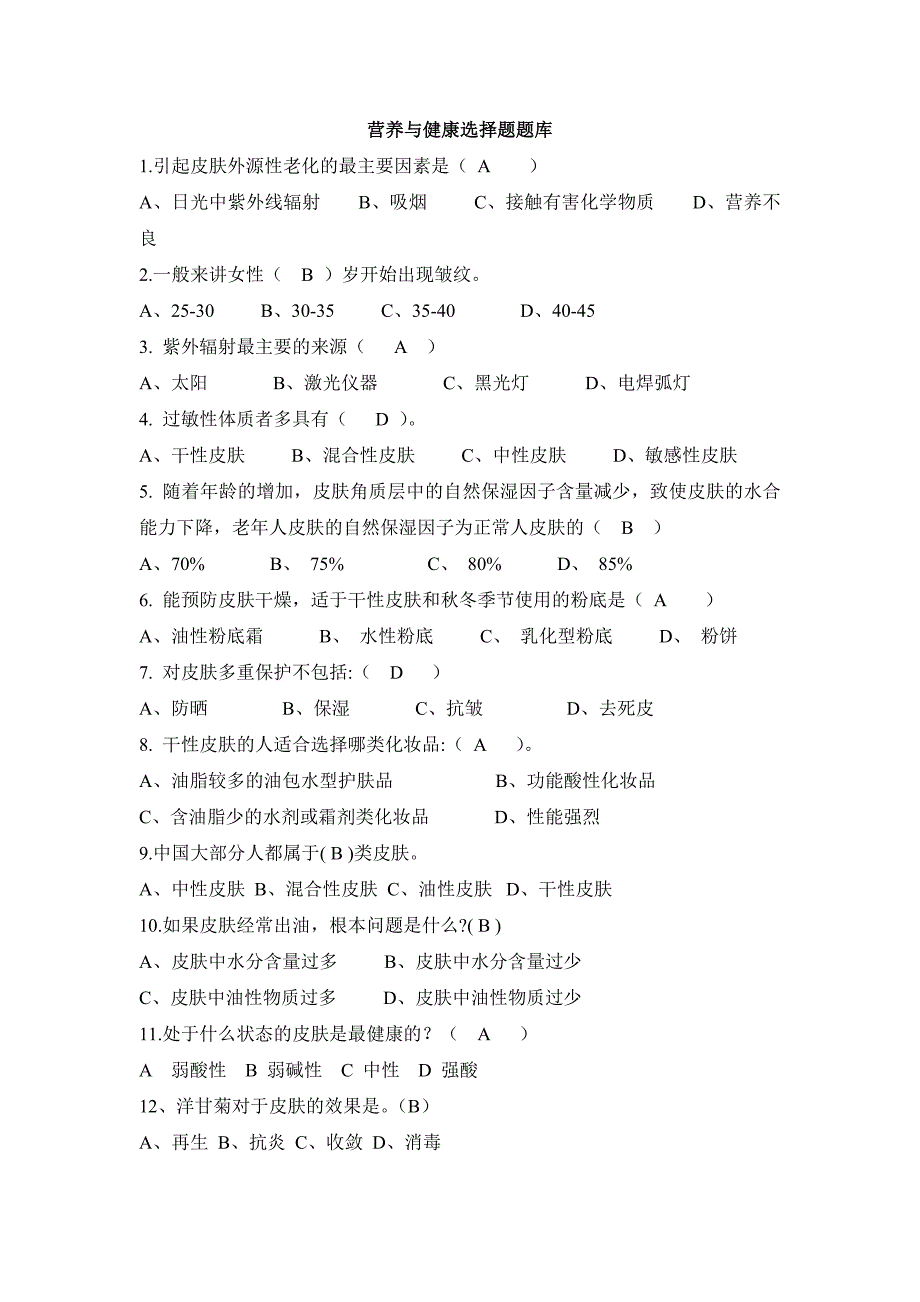 营养与健康选择题题库 更新_第1页