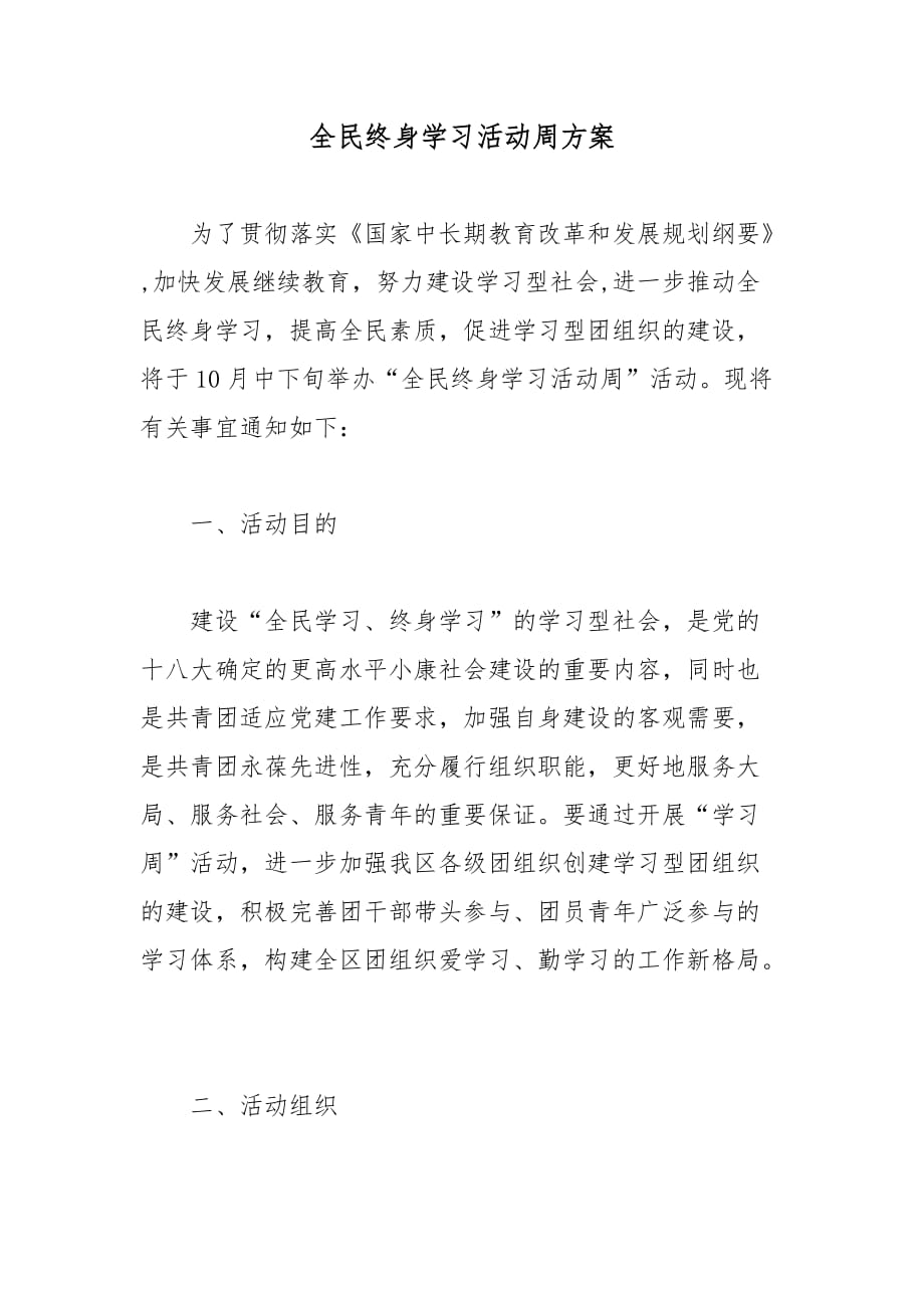 全民终身学习活动周方案 通用范文可借鉴_第1页