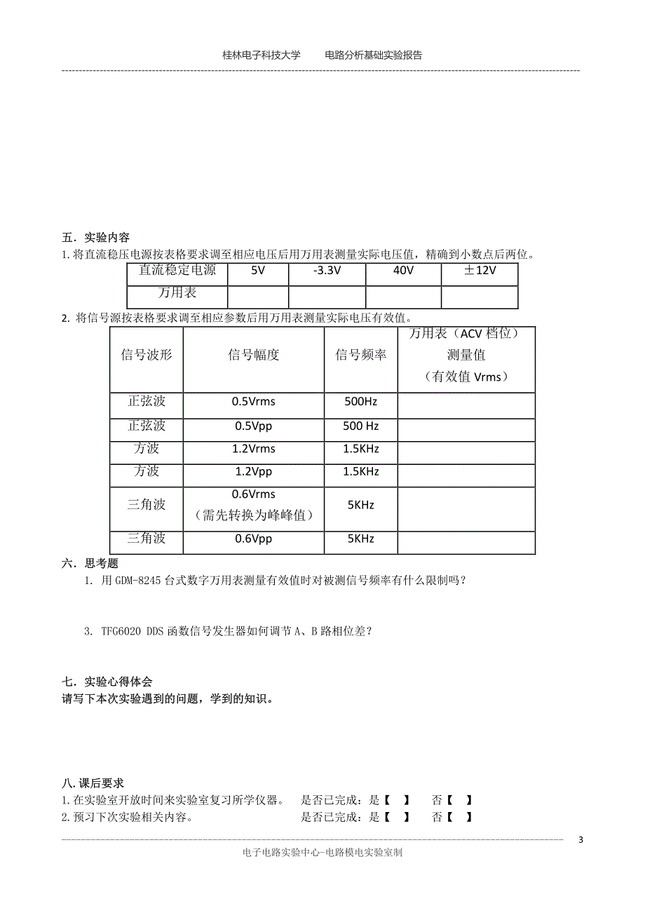 电路分析基础实验报告模板 1_第3页