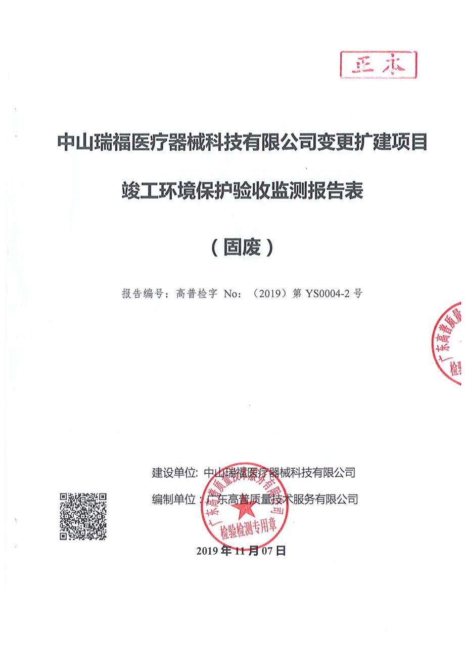 瑞福医疗器械公司年产体外诊断试剂盒5万项目验收固废报告_第1页