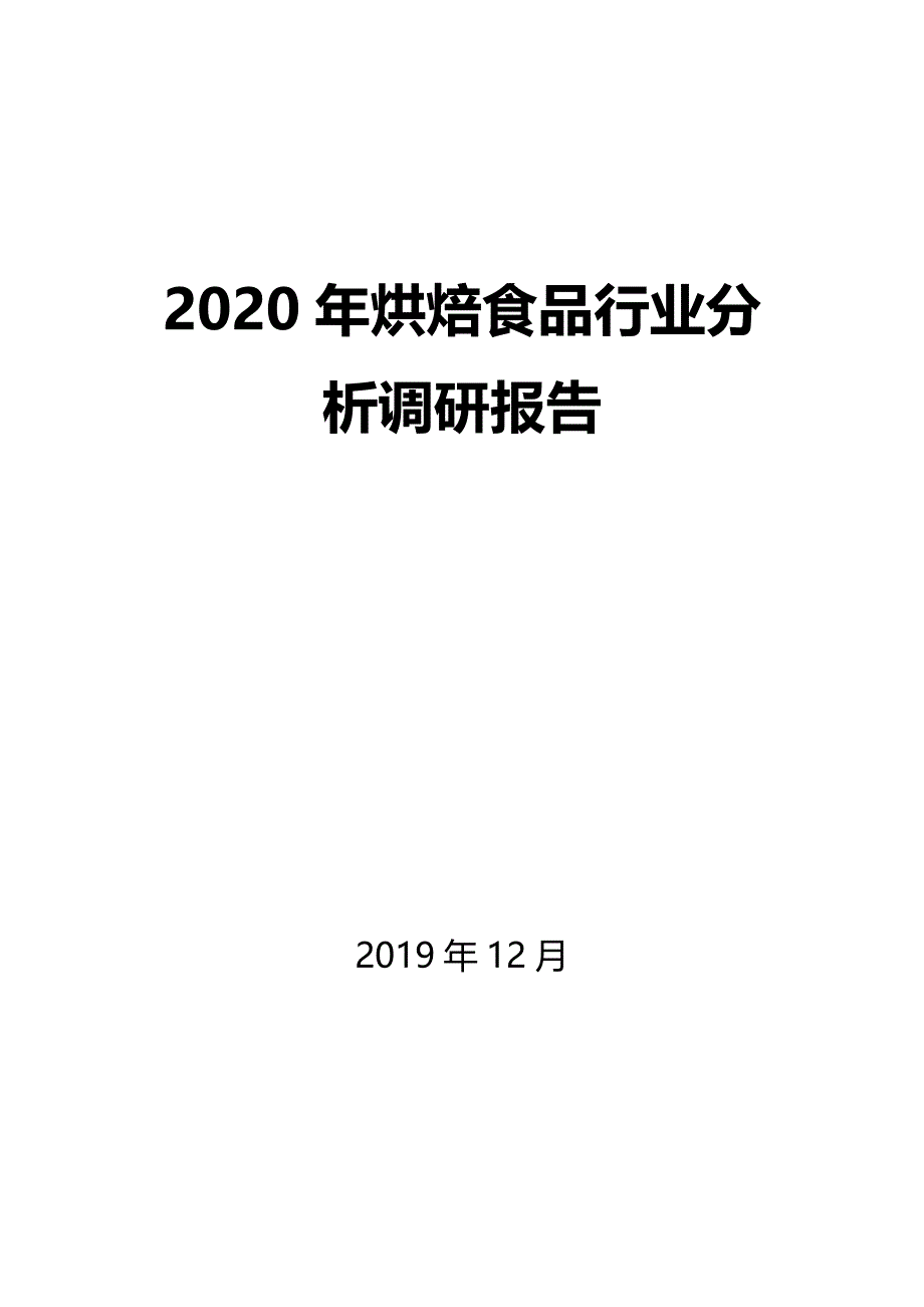 2020年烘焙食品行业分析调研报告_第1页