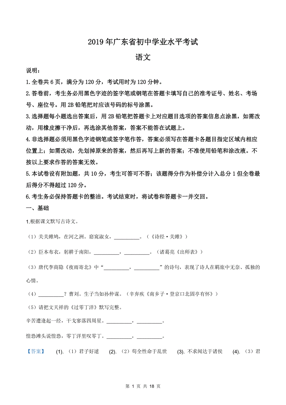 2019年广东省中考语文试卷（Word精编版含答案解析）_第1页