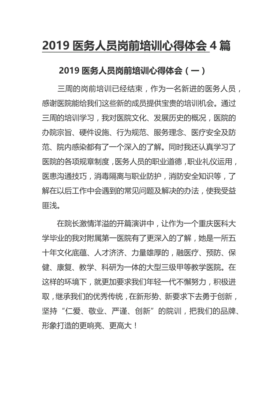 2019医务人员岗前培训心得体会4篇_第1页