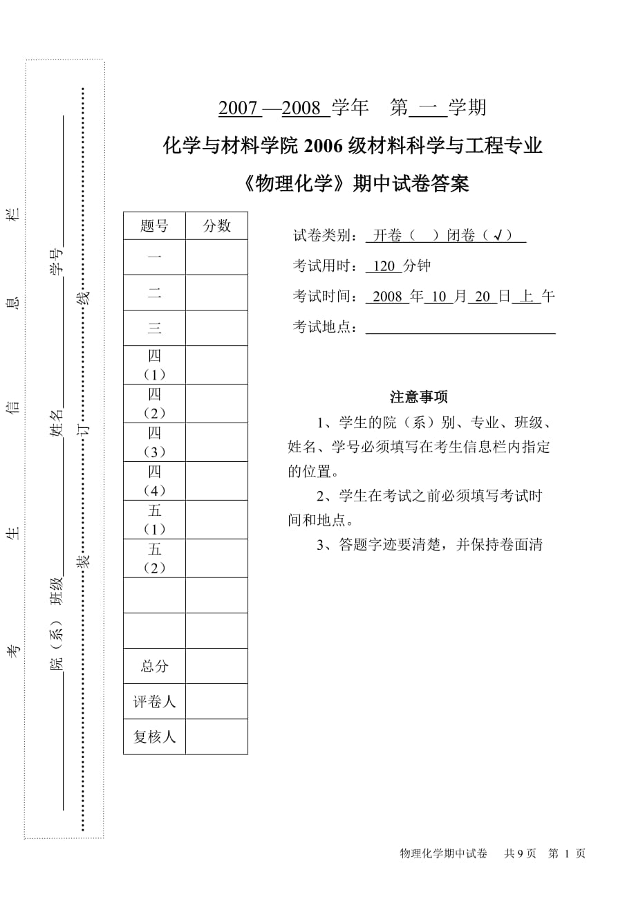 物理化学 期中试卷答案_第1页