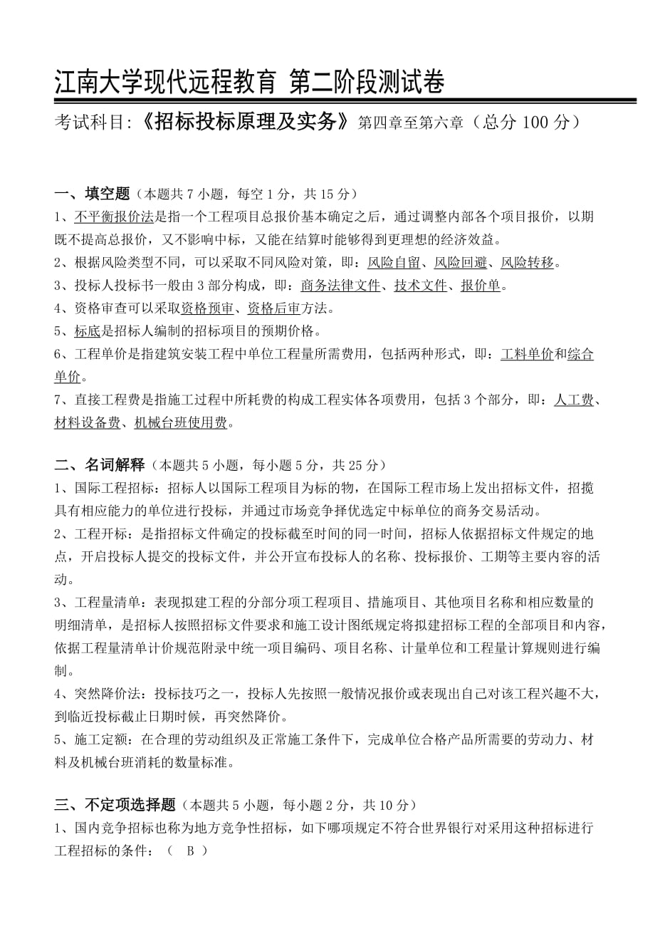 江南大学2015招标投标原理及实务第二阶段测试题_第1页