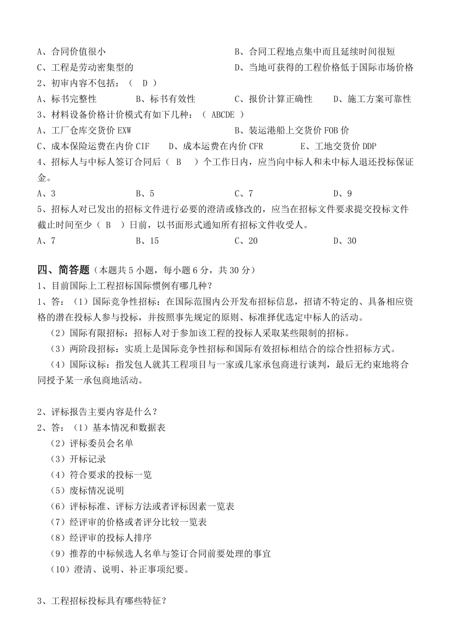 江南大学2015招标投标原理及实务第二阶段测试题_第2页
