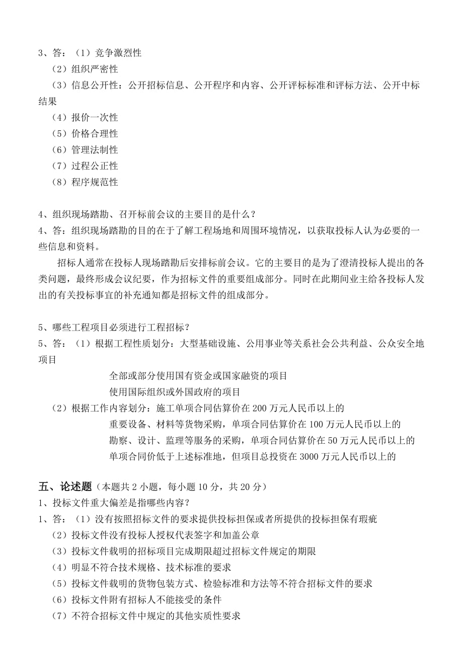 江南大学2015招标投标原理及实务第二阶段测试题_第3页