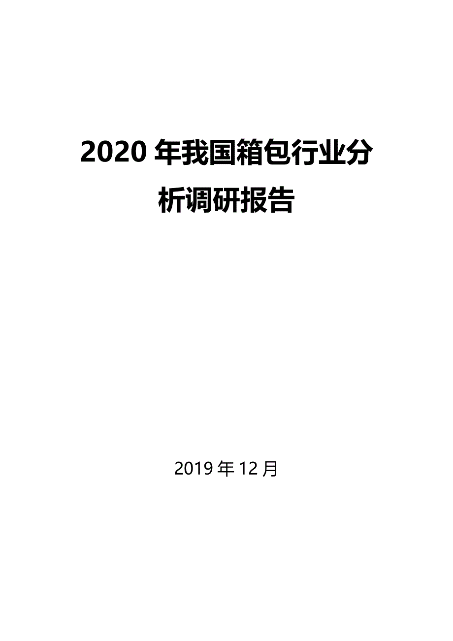 2020年我国箱包行业分析调研报告_第1页