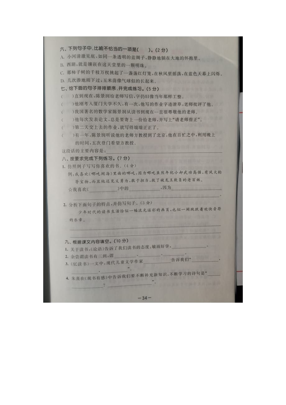 五年级上册语文试题菏泽市实验小学语文第八单元测试 （图片版无答案）人教部编版_第2页