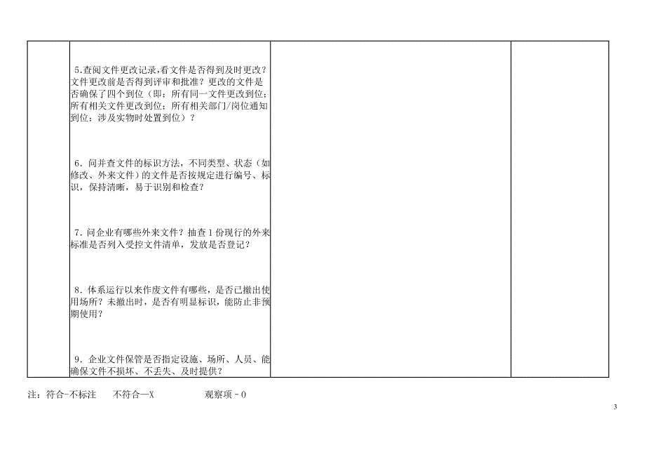 质量管理体系审核检查表 参考_第3页