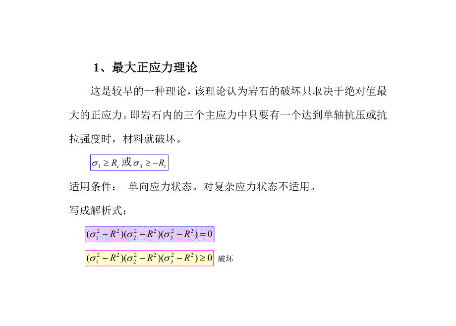 第三章 2 岩石的破坏准则_第4页