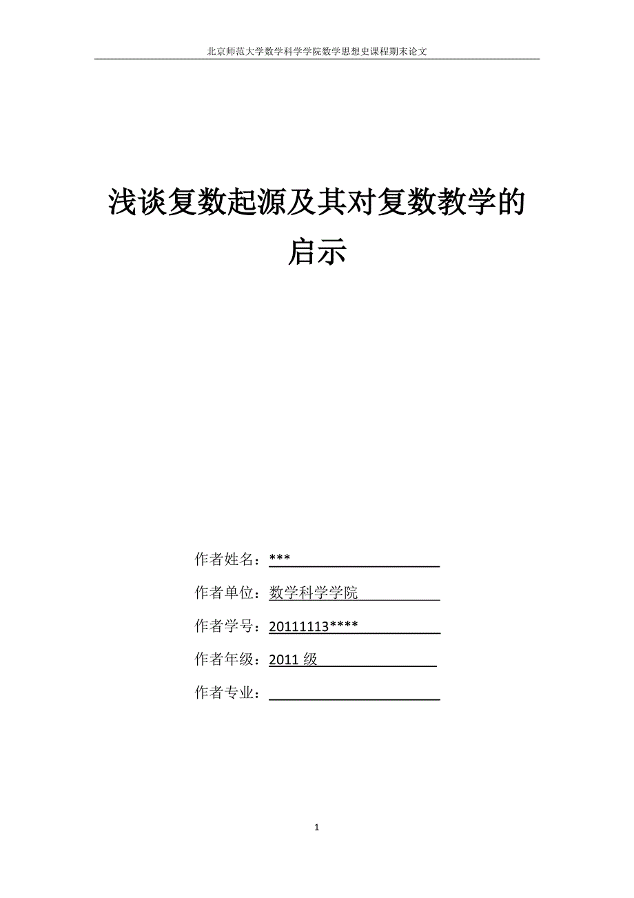 数学史论文 复数起源对复数教学的启示_第1页