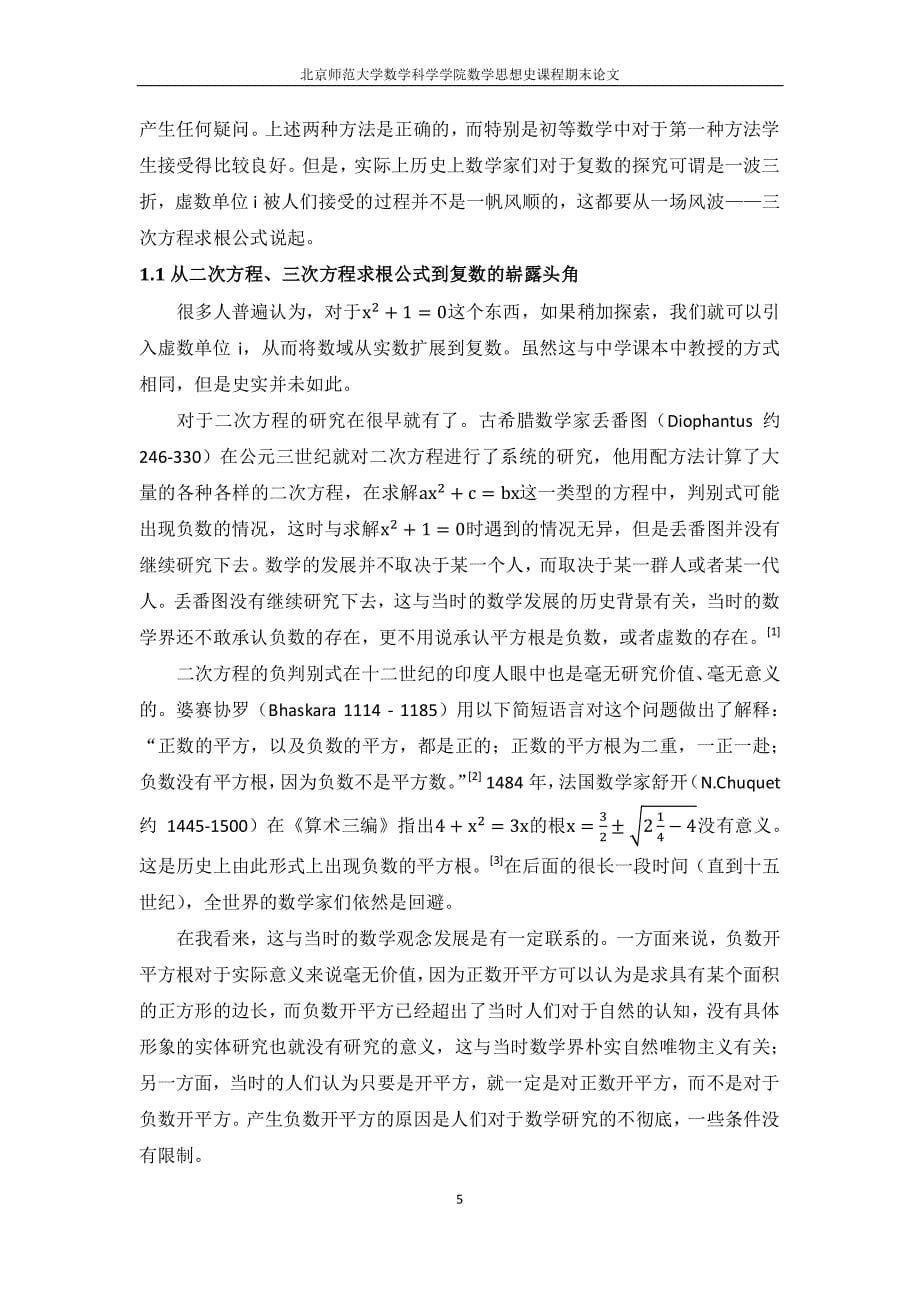 数学史论文 复数起源对复数教学的启示_第5页