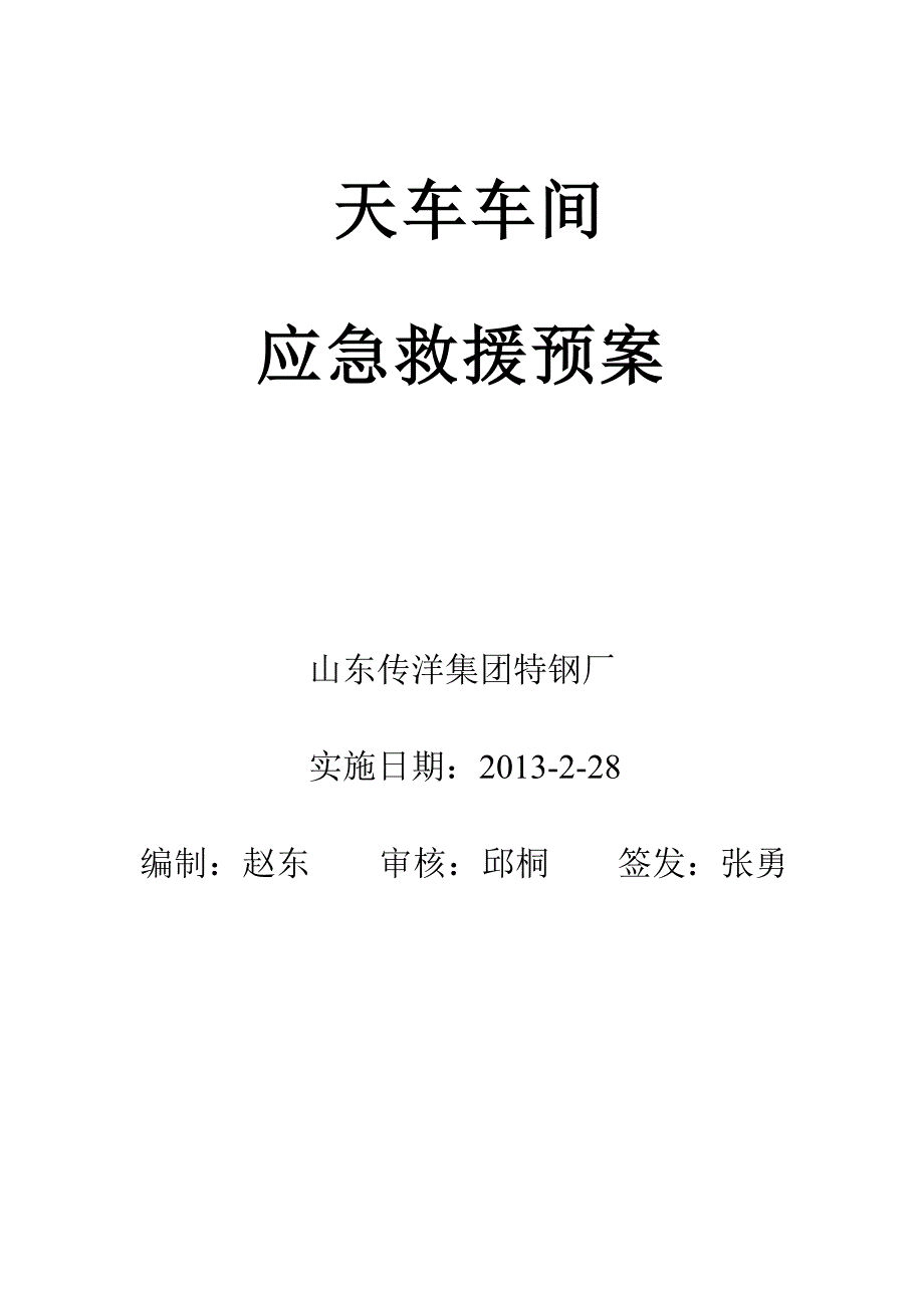 精品 天车应急救援预案_第1页