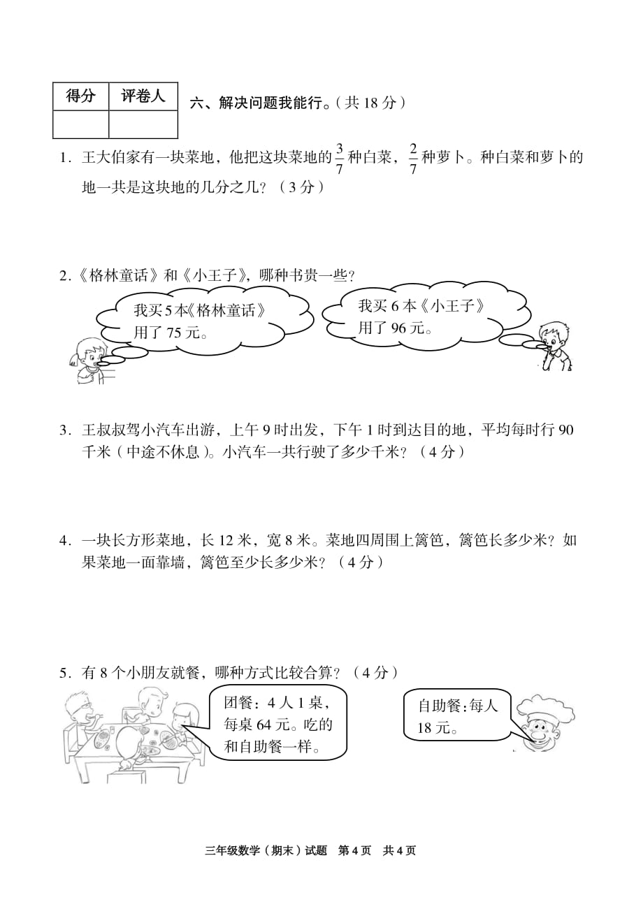 2018~2019学年度第一学期期末学业测试三年级数学试卷_第4页