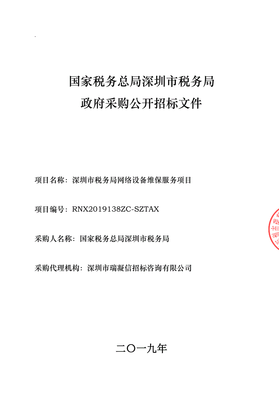 深圳市税务局网络设备维保服务项目招标文件_第1页