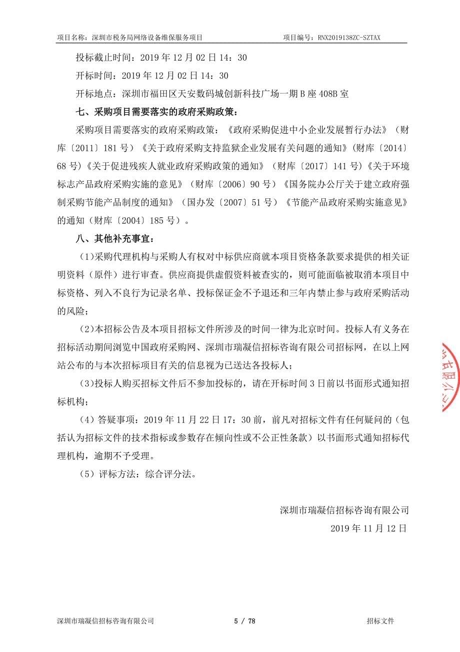 深圳市税务局网络设备维保服务项目招标文件_第5页