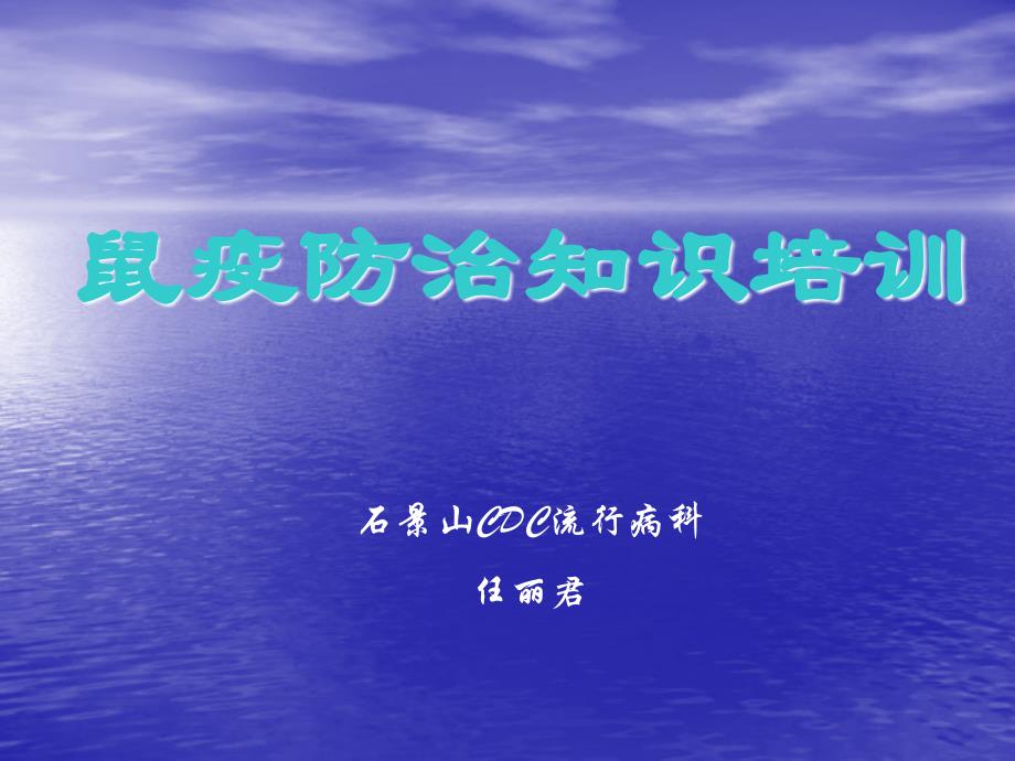 资料鼠疫防治知识培训专业人员ppt_第1页