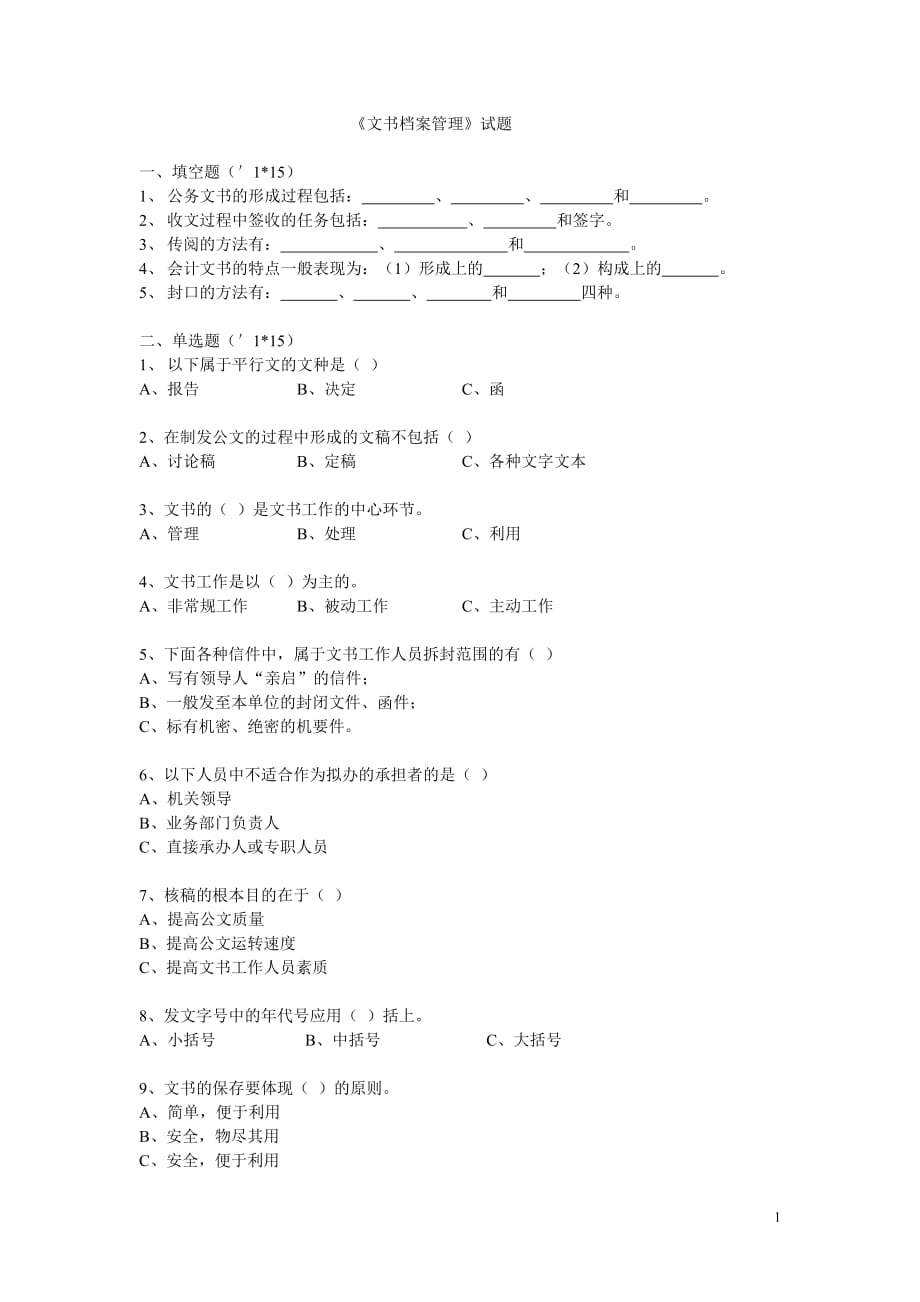 文书档案管理 试题_第1页