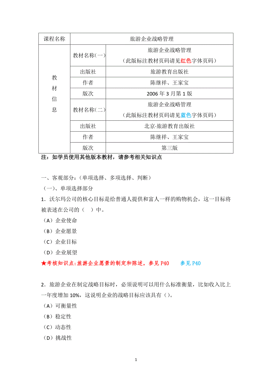 旅游企业战略管理 复习资料_第1页