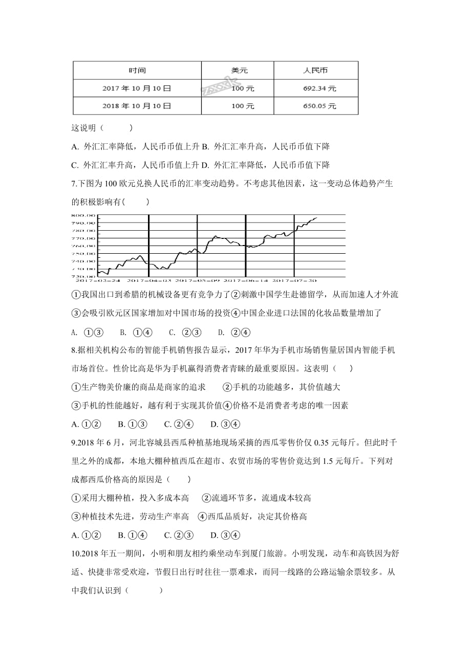 高一年级政治试卷Word版含答案_第2页