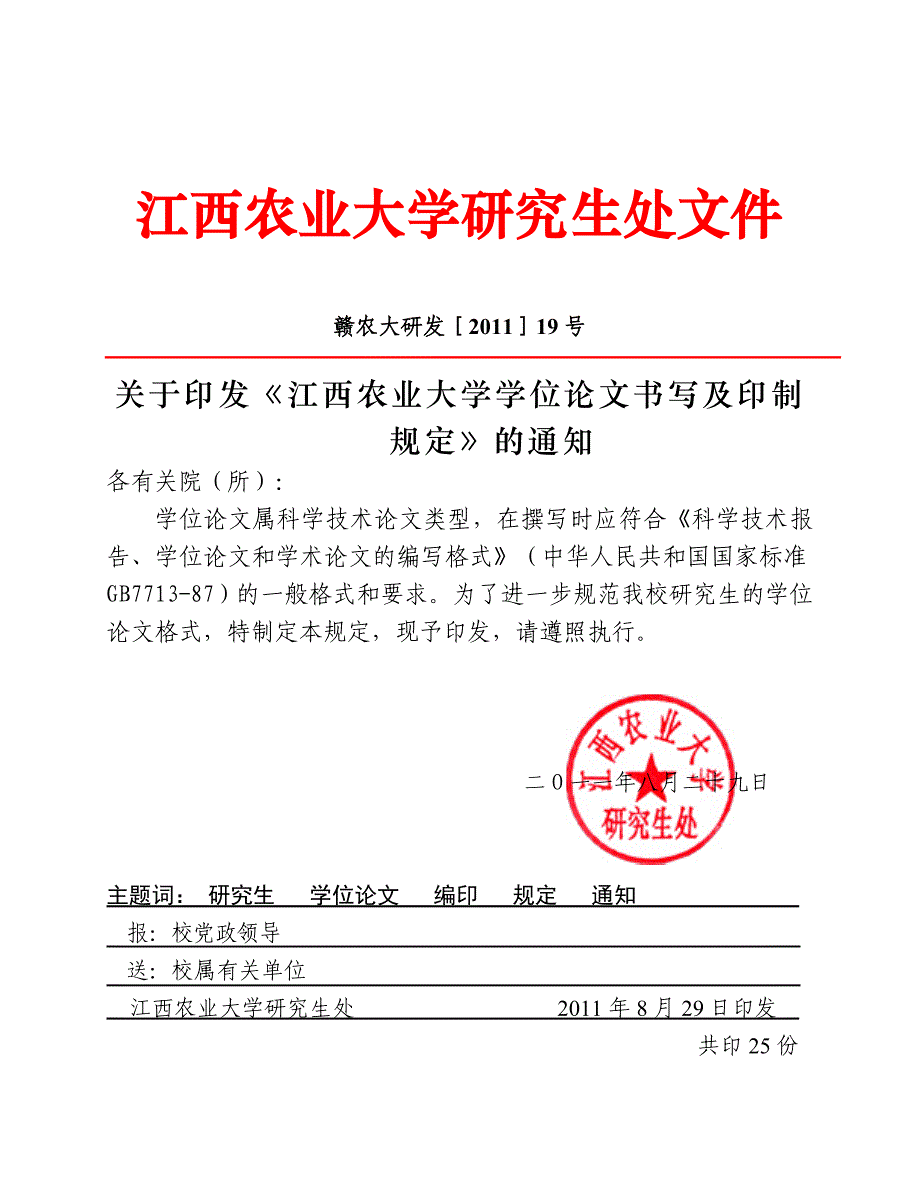 江西农业大学学位论文书写及印制规定_第1页