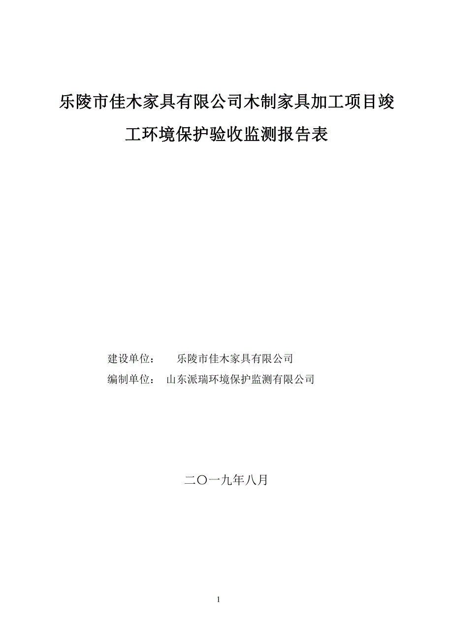 木制家具加工项目竣工环保验收报告_第1页