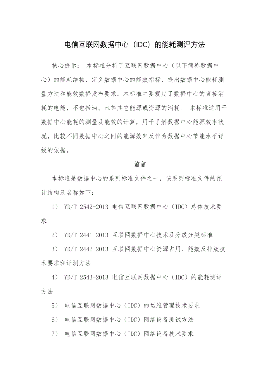 电信互联网数据中心 idc 的能耗测评方法_第1页