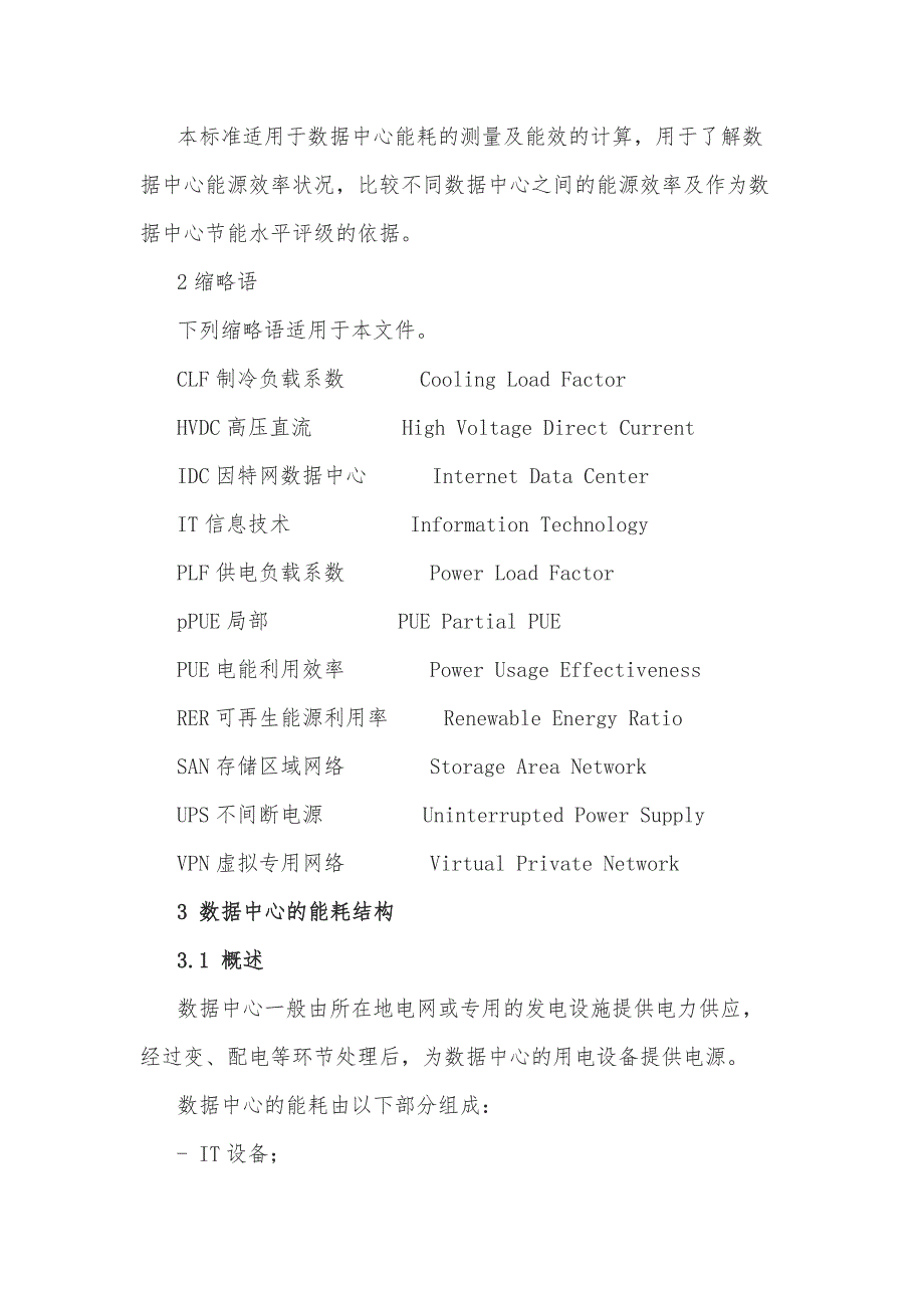 电信互联网数据中心 idc 的能耗测评方法_第3页