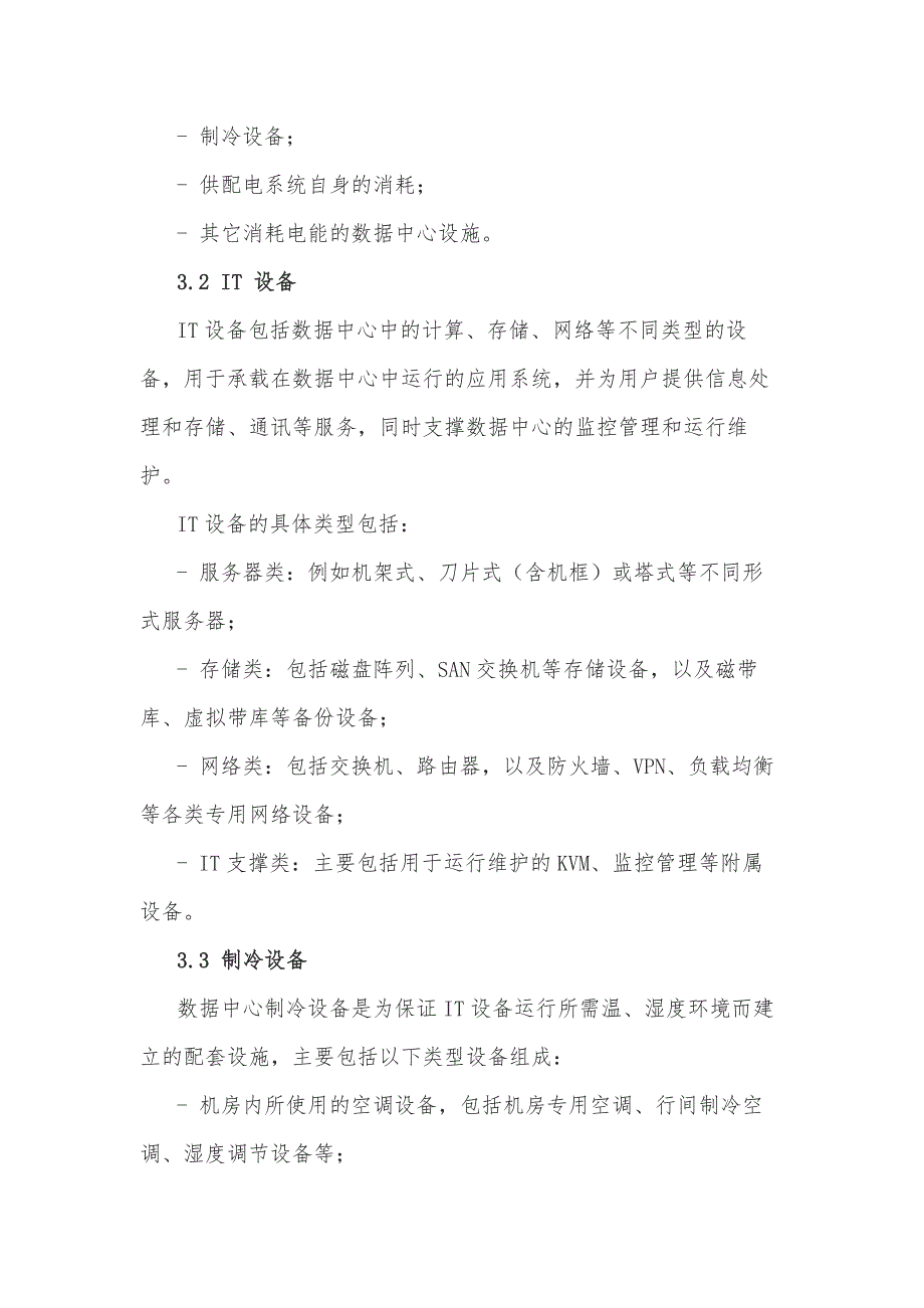 电信互联网数据中心 idc 的能耗测评方法_第4页