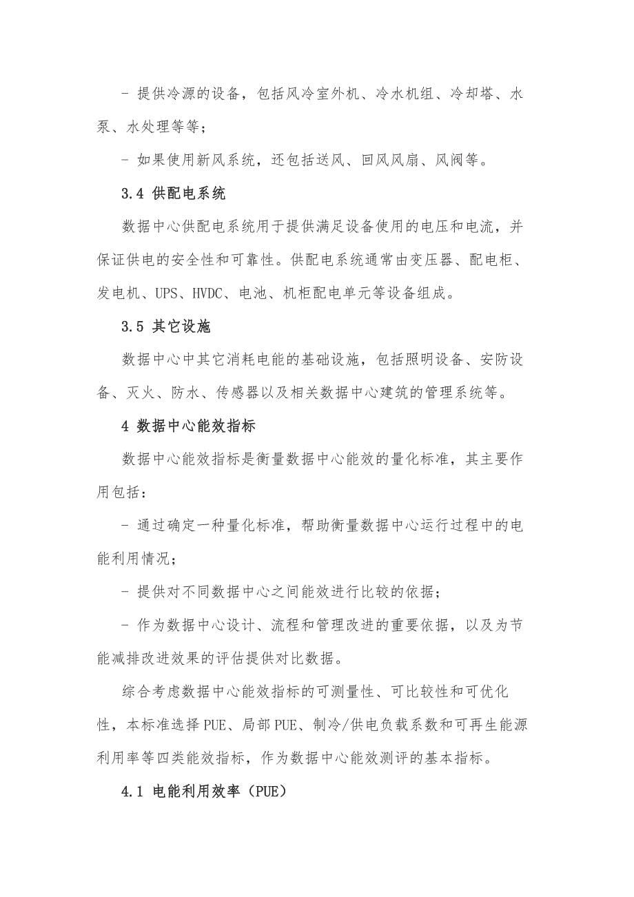 电信互联网数据中心 idc 的能耗测评方法_第5页