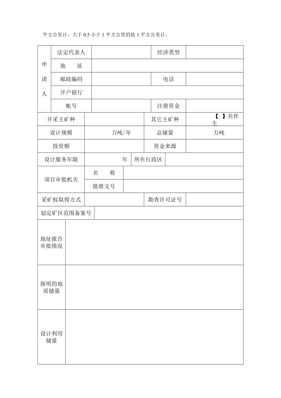 采矿权新立申请登记书_第3页