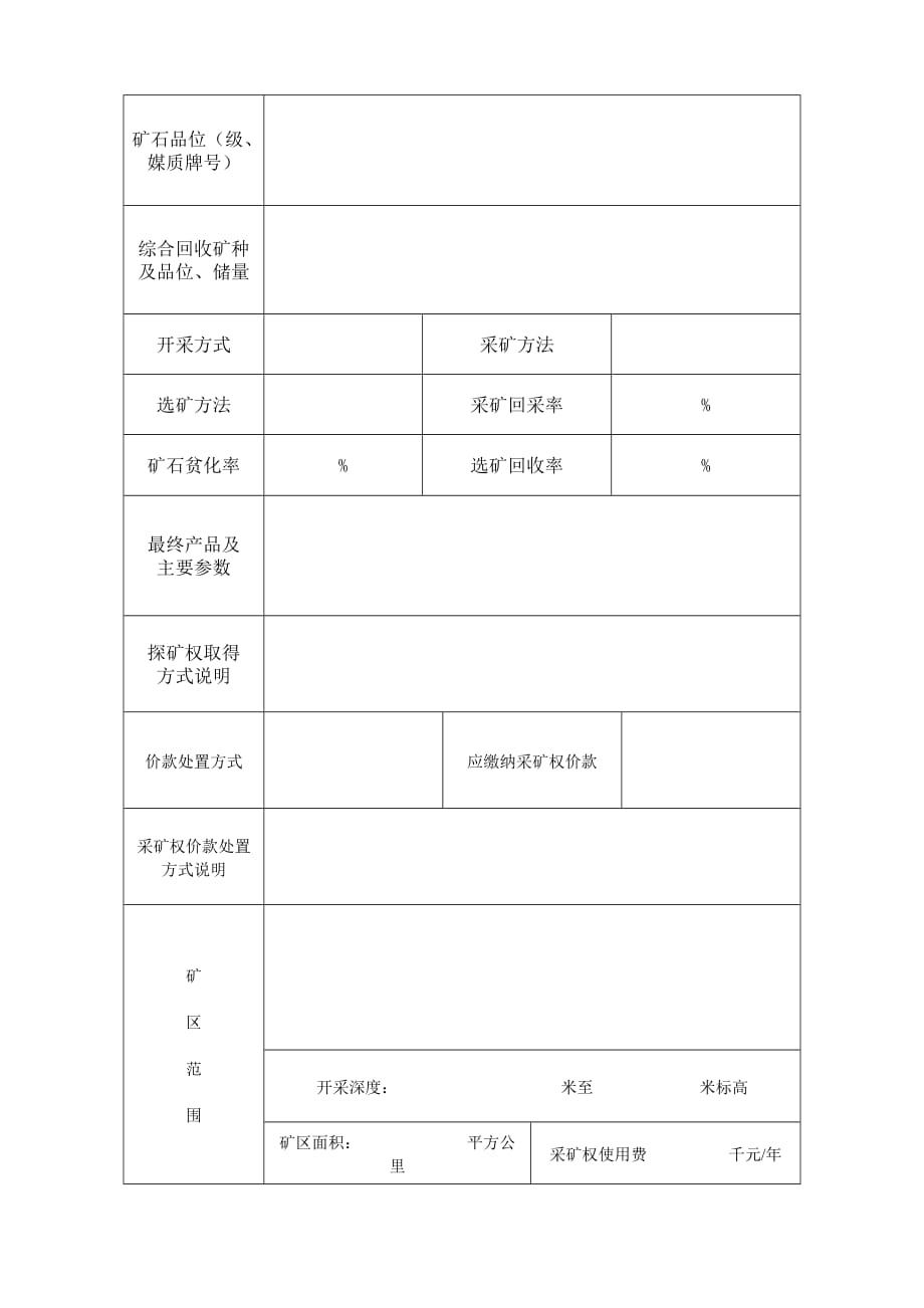 采矿权新立申请登记书_第4页