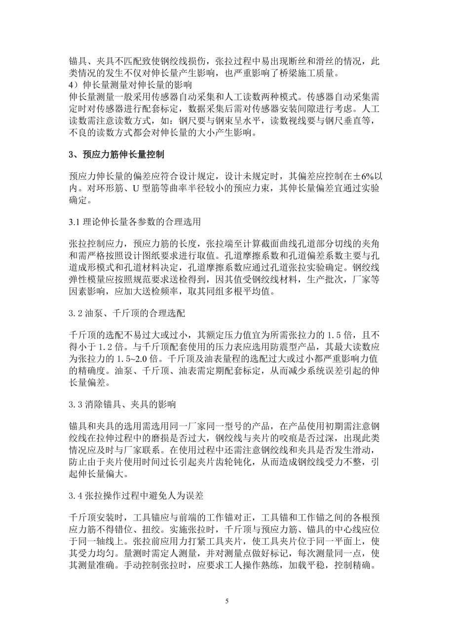 预应力筋伸长量偏差的分析与控制_第5页