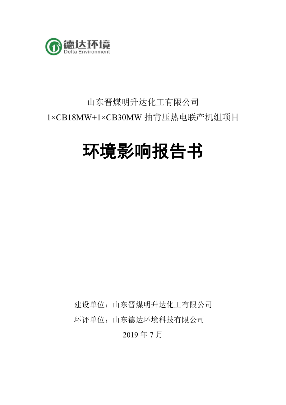 1_CB18MW+1_CB30MW抽背压热电联产机组项目环境影响报告书_第1页