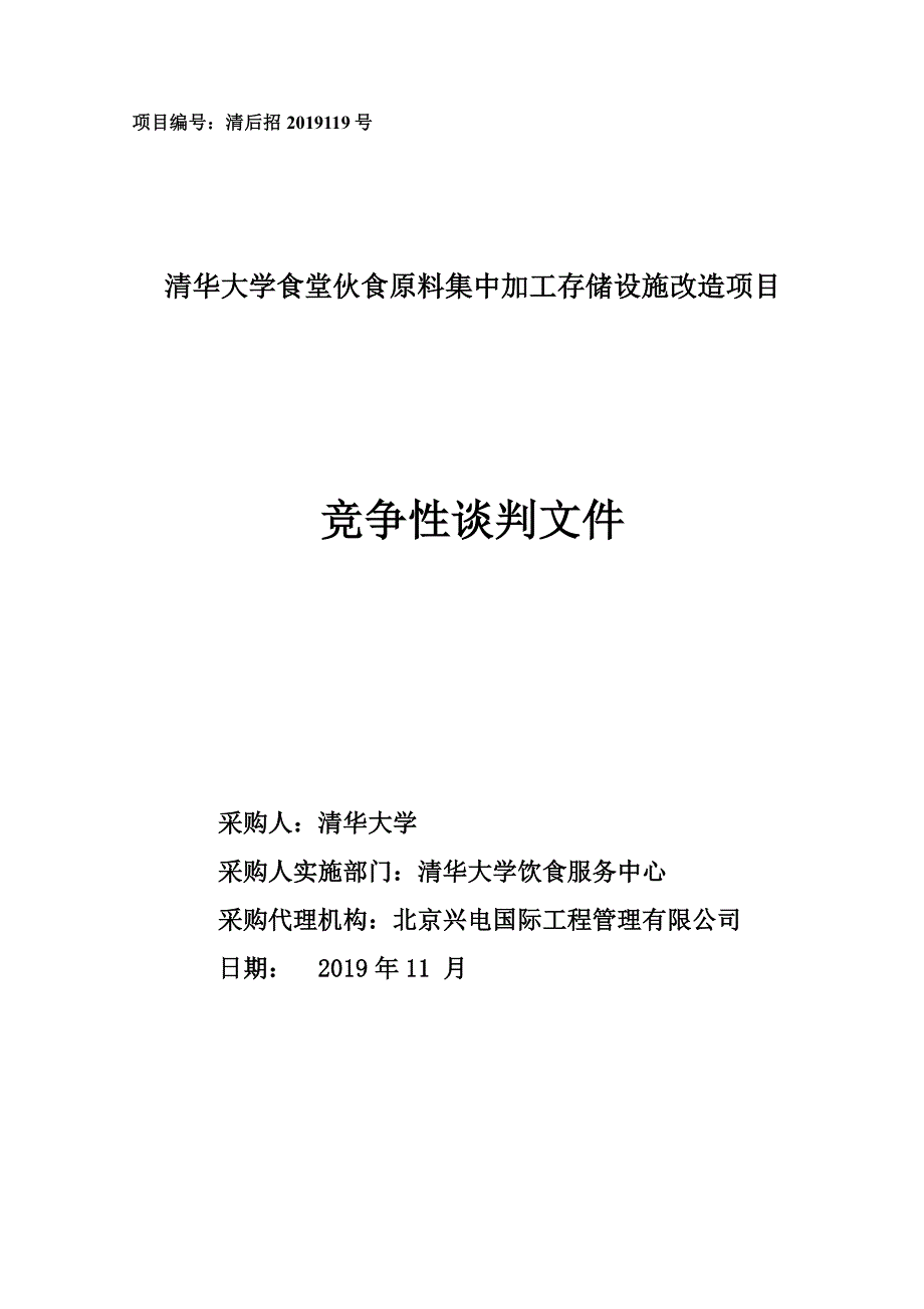 清华大学食堂伙食原料集中加工存储设施改造工程竞争性谈判文件_第1页