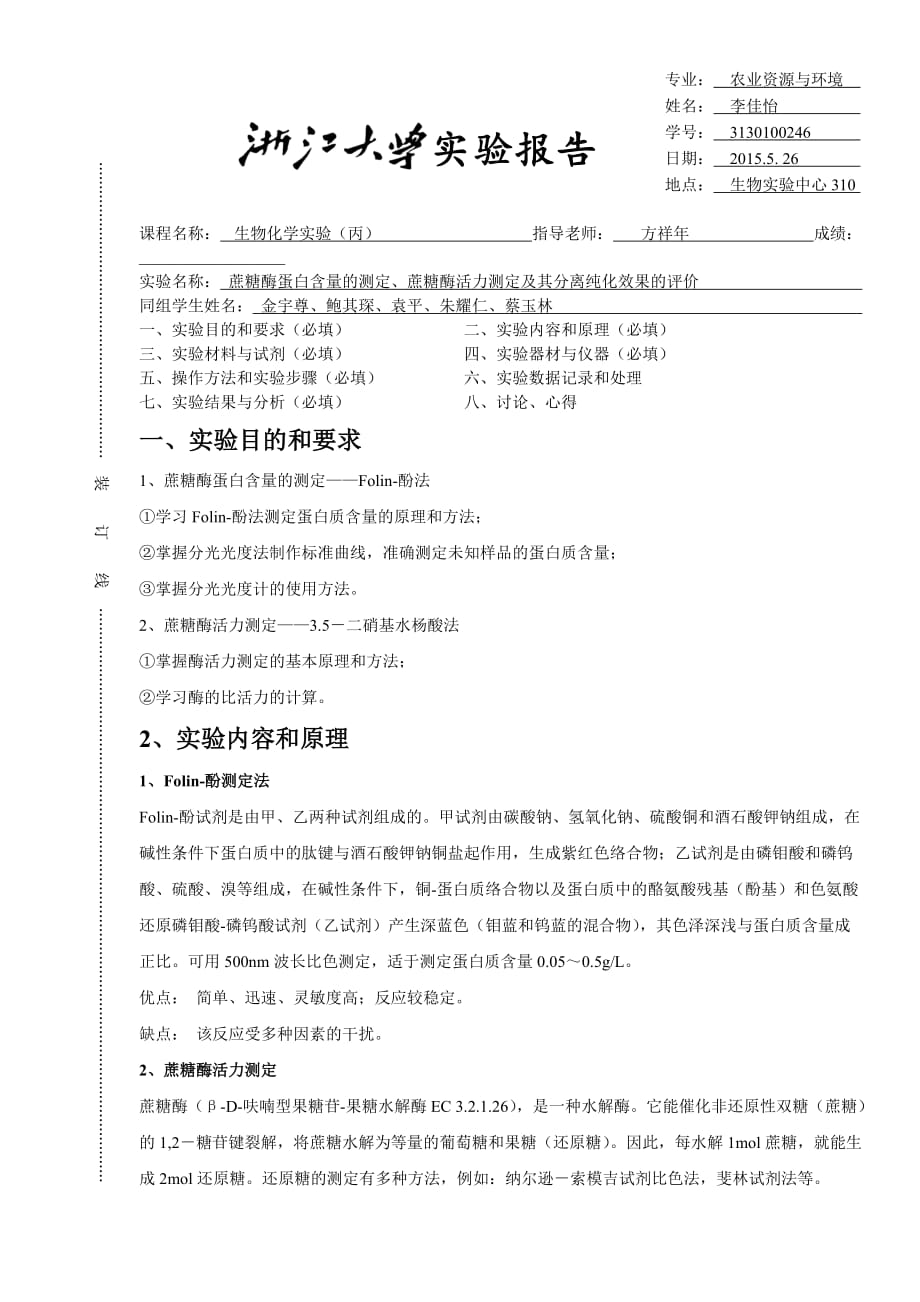 浙江大学生物化学丙实验报告3、4_第1页