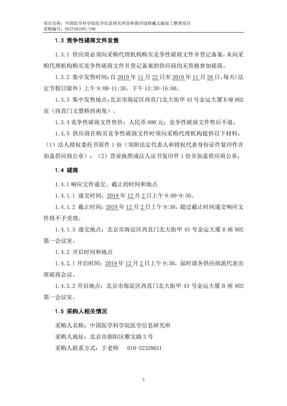 协和图书馆特藏文献加工整理项目竞争性磋商文件_第4页