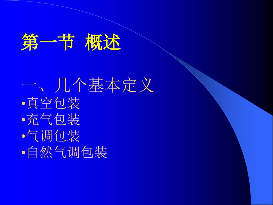 第九章 真空包装与充气包装 包装工艺学2009 修改_第2页