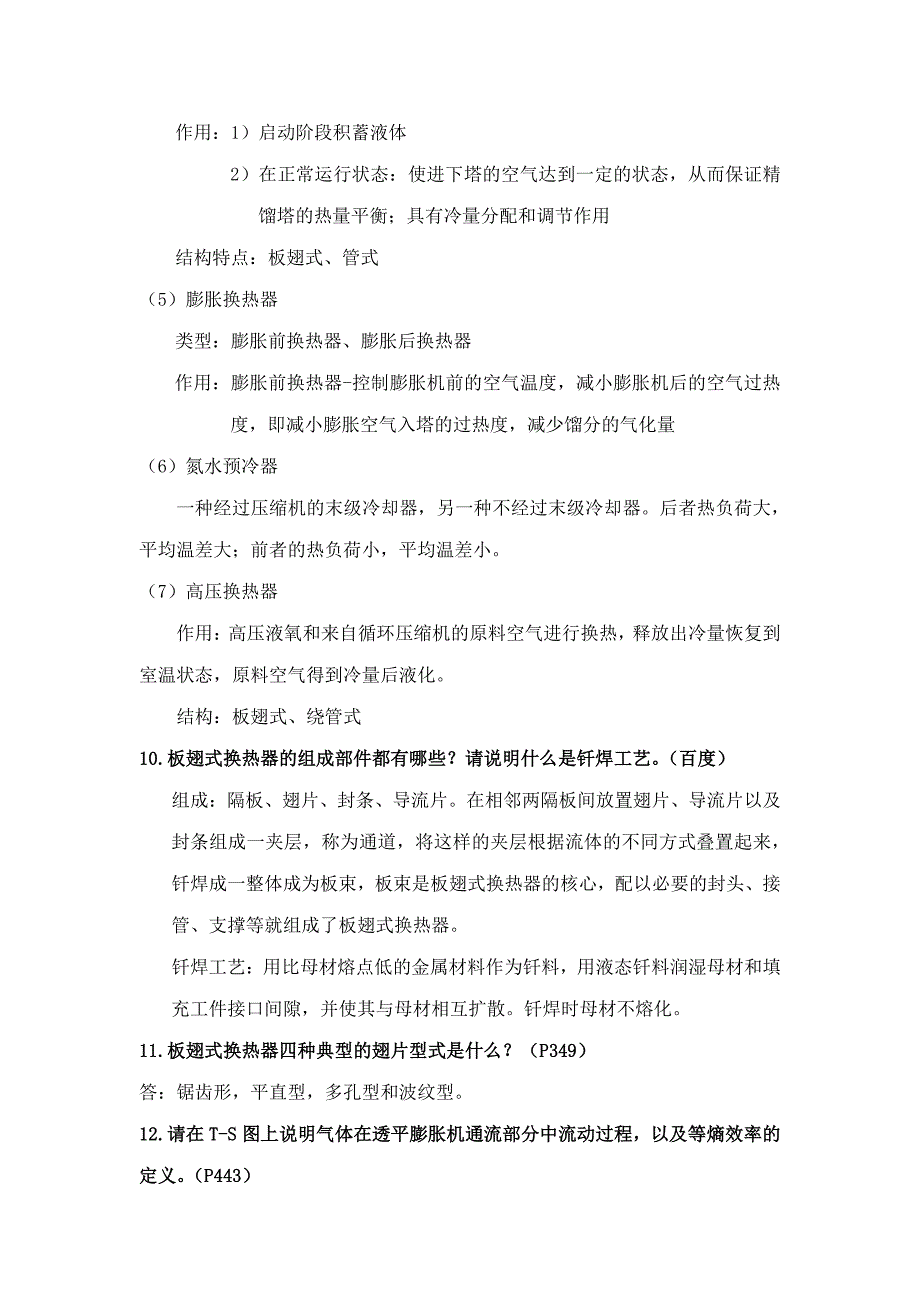 西安交通大学 制冷与低温装置思考题 修订版 期末考试_第4页