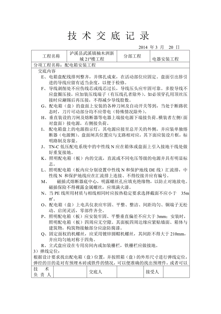 电气安装施工技术交底记录_第2页