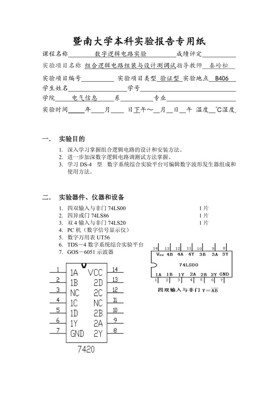 暨南大学数字电子技术实验3报告_第1页