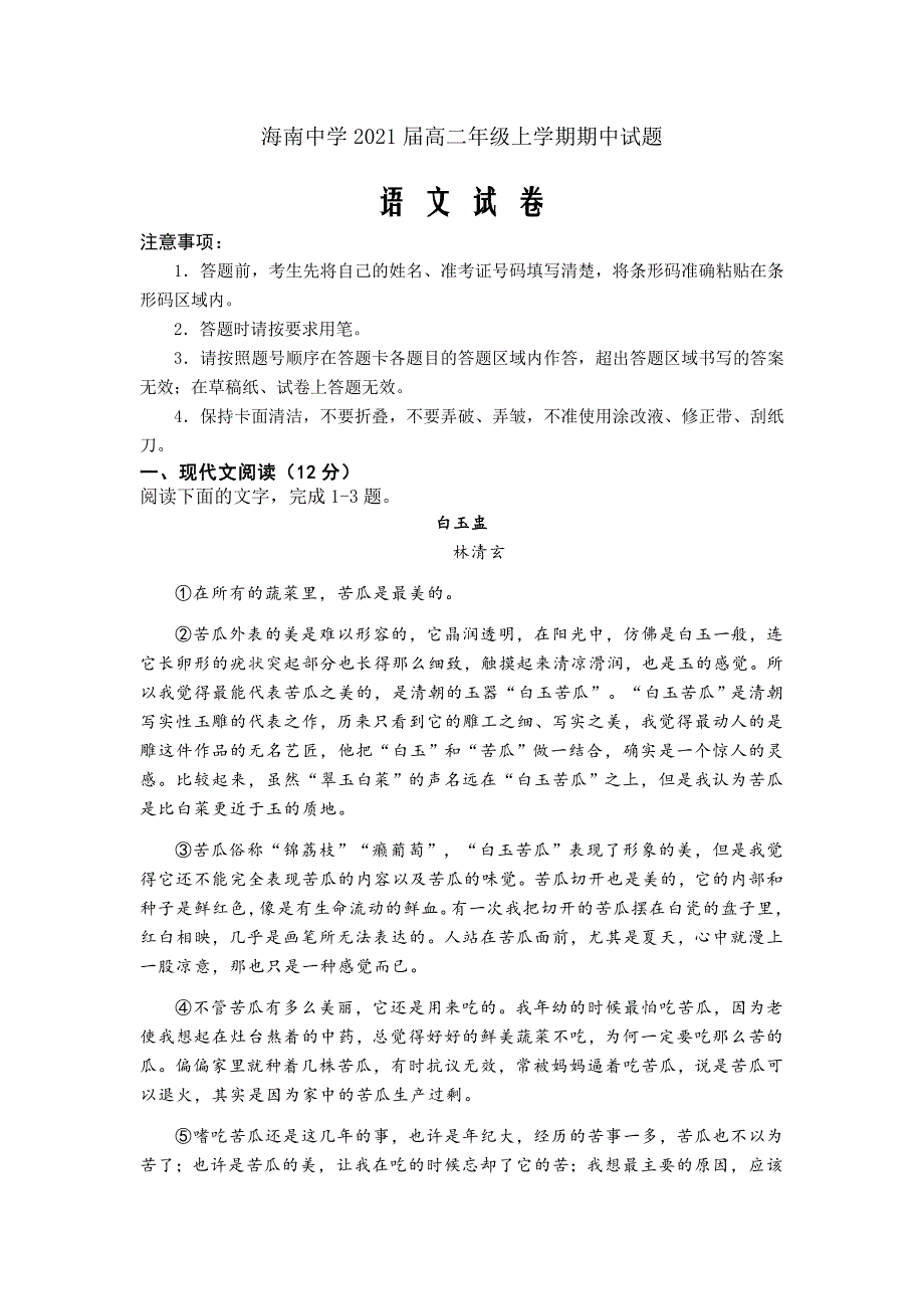 2019-2020学年海南省高二上学期期中考试语文试题Word版_第1页