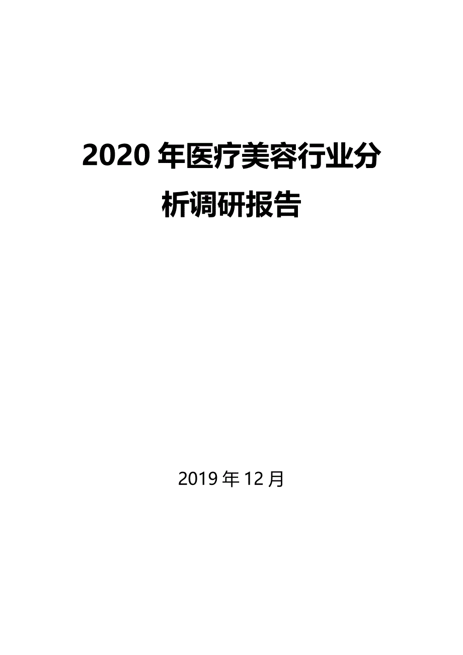 2020年医疗美容行业分析调研报告_第1页